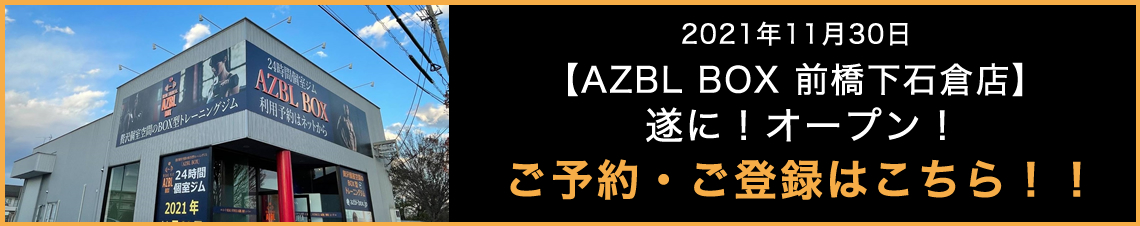 AZBL BOX 前橋下石倉店 オープン!　ご予約・ご登録はこちら!!