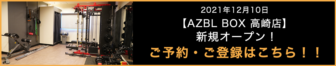 AZBL BOX 高崎店 オープン!　ご予約・ご登録はこちら!!